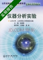仪器分析实验 实验报告及答案 (张晓丽 江崇球) - 封面