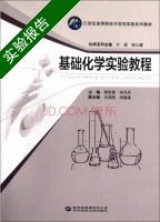 基础化学实验教程 实验报告及答案 (李武客 宋丹丹) - 封面