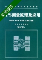 GPS测量原理及应用 修订版 实验报告及答案 (徐绍铨 张华海) - 封面