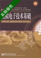 模拟电子技术基础 实验报告及答案 (毕满清 高文华) - 封面