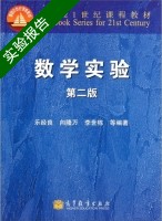 数学实验 第二版 实验报告及答案 (乐经良) - 封面