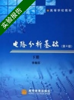电路分析基础 第四版 下册 实验报告及答案 (李瀚荪) - 封面
