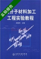 高分子材料加工工程实验教程 实验报告及答案 (吴智华) - 封面