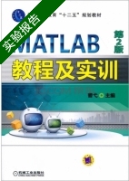 MATLAB教程及实训 第2版 实验报告及答案 (曹弋) - 封面