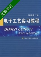 电子工艺实习教程 实验报告及答案 (姚有峰) - 封面