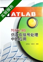 MATLAB仿真在信号处理中的应用 实验报告及答案 (徐明远 刘增力) - 封面