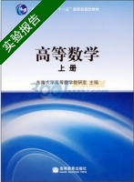 高等数学 上册 实验报告及答案 (东南大学高等数学教研室) - 封面