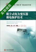 数字式电力变压器继电保护技术 实验报告及答案 (褚晓锐 钱波) - 封面