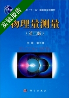 物理量测量 第3版 实验报告及答案 (袁长坤) - 封面