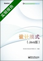 设计模式 Java版 实验报告及答案 (青岛东合信息技术有限公司) - 封面