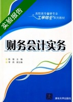 财务会计实务 实验报告及答案 (陈强) - 封面