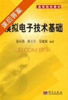 模拟电子技术基础 课后答案 (夏应清 陈小宇) - 封面