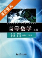 高等数学 上册 课后答案 (唐晓文) - 封面