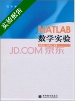 MATLAB数学实验 修订版 实验报告及答案 (胡良剑 孙晓君) - 封面