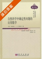 自然科学中确定性问题的应用数学 课后答案 ([美]林家翘 赵国英) - 封面