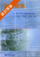机械制图 课后答案 (许连元 李强德) - 封面