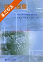 机械制图 课后答案 (许连元 李强德) - 封面