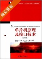 单片机原理及接口技术 第二版 课后答案 (张文革 李斌) - 封面
