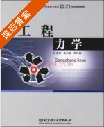 工程力学 课后答案 (禹加宽 周祥基) - 封面