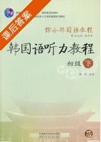 韩国语听力教程 初级 下册 课后答案 (杨磊 张光军) - 封面