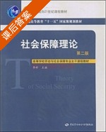 社会保障理论 第二版 课后答案 (李珍) - 封面