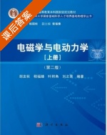 电磁学与电动力学 第二版 上册 课后答案 (胡友秋 程福臻) - 封面