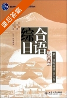 综合日语 第二册 修订版 练习册答案 (何琳) - 封面
