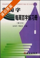 常用字每周百字练习册 修订本 课后答案 (金珮丹 周冠生) - 封面
