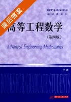 高等工程数学 第四版 课后答案 (于寅) - 封面