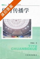 体育传播学 课后答案 (肖焕禹) - 封面