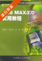 3DS MAX 3.0实用教程 课后答案 (郭启全) - 封面