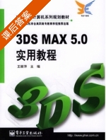 3DS MAX 5.0实用教程 课后答案 (王丽萍) - 封面