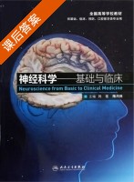 神经科学 基础与临床 课后答案 (刘佳 隋锦) - 封面