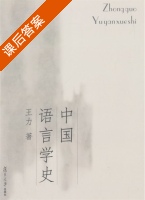 中国语言学史 课后答案 (王力) - 封面
