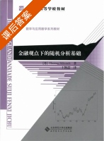 金融观点下的随机分析基础 课后答案 (王颖喆) - 封面