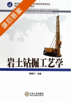 岩土钻掘工艺学 课后答案 (鄢泰宁) - 封面