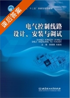 电气控制线路设计 安装与调试 课后答案 (鲁珊珊 刘建英) - 封面