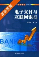 电子支付与互联网银行 课后答案 (徐学锋) - 封面