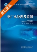 电厂水处理及监测 课后答案 (丑晓红 李峰) - 封面