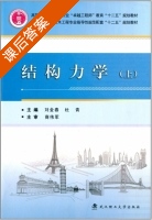 结构力学 上册 课后答案 (刘金春 杜青) - 封面