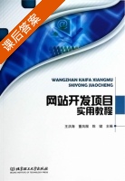 网站开发项目实用教程 课后答案 (王洪海 董凤服) - 封面