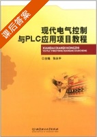 现代电气控制与PLC应用项目教程 课后答案 (张永平) - 封面