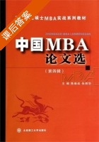 中国MBA论文选 课后答案 (陈维政 张丽华) - 封面