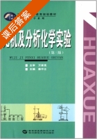 无机及分析化学实验 第三版 课后答案 (秦中立 万家亮) - 封面