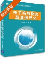 电子商务物流及其信息化 课后答案 (李向文) - 封面