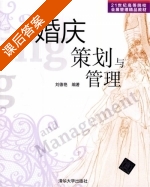婚庆策划与管理 课后答案 (刘德艳) - 封面