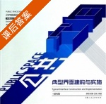 典型界面建构与实施 课后答案 (薛刚) - 封面