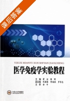 医学免疫学实验教程 课后答案 (霍治 黎明) - 封面
