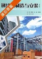 钢结构制造与安装 第二版 课后答案 (黄珍珍 朱锋) - 封面