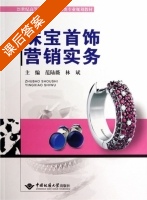 珠宝首饰营销实务 课后答案 (范陆薇 林斌) - 封面